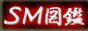 SM図鑑